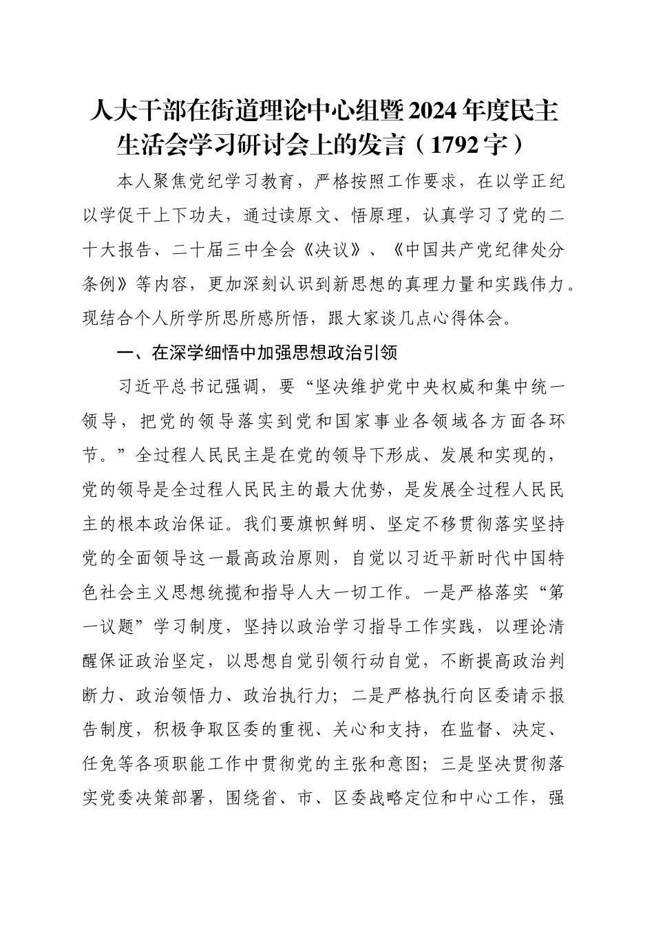 （会前）人大干部在街道理论中心组暨2024年度民主生活会学习研讨会上的发言（1792字）_第1页