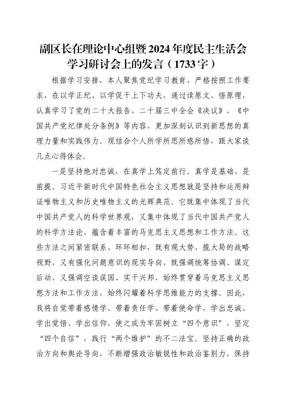 （会前）副区长在理论中心组暨2024年度民主生活会学习研讨会上的发言（1733字）_第1页