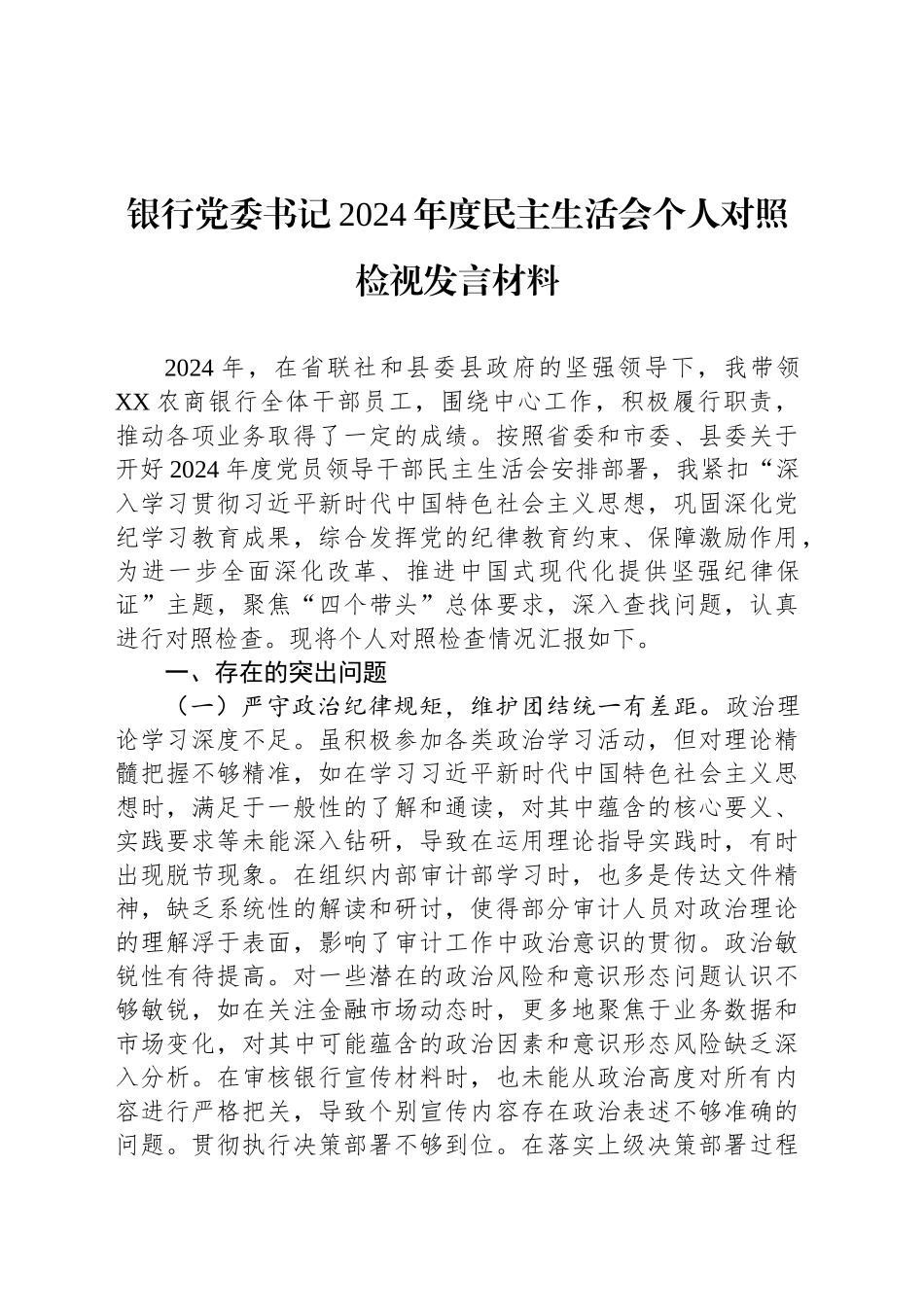 银行党委书记2024年度民主生活会个人对照检视发言材料_第1页