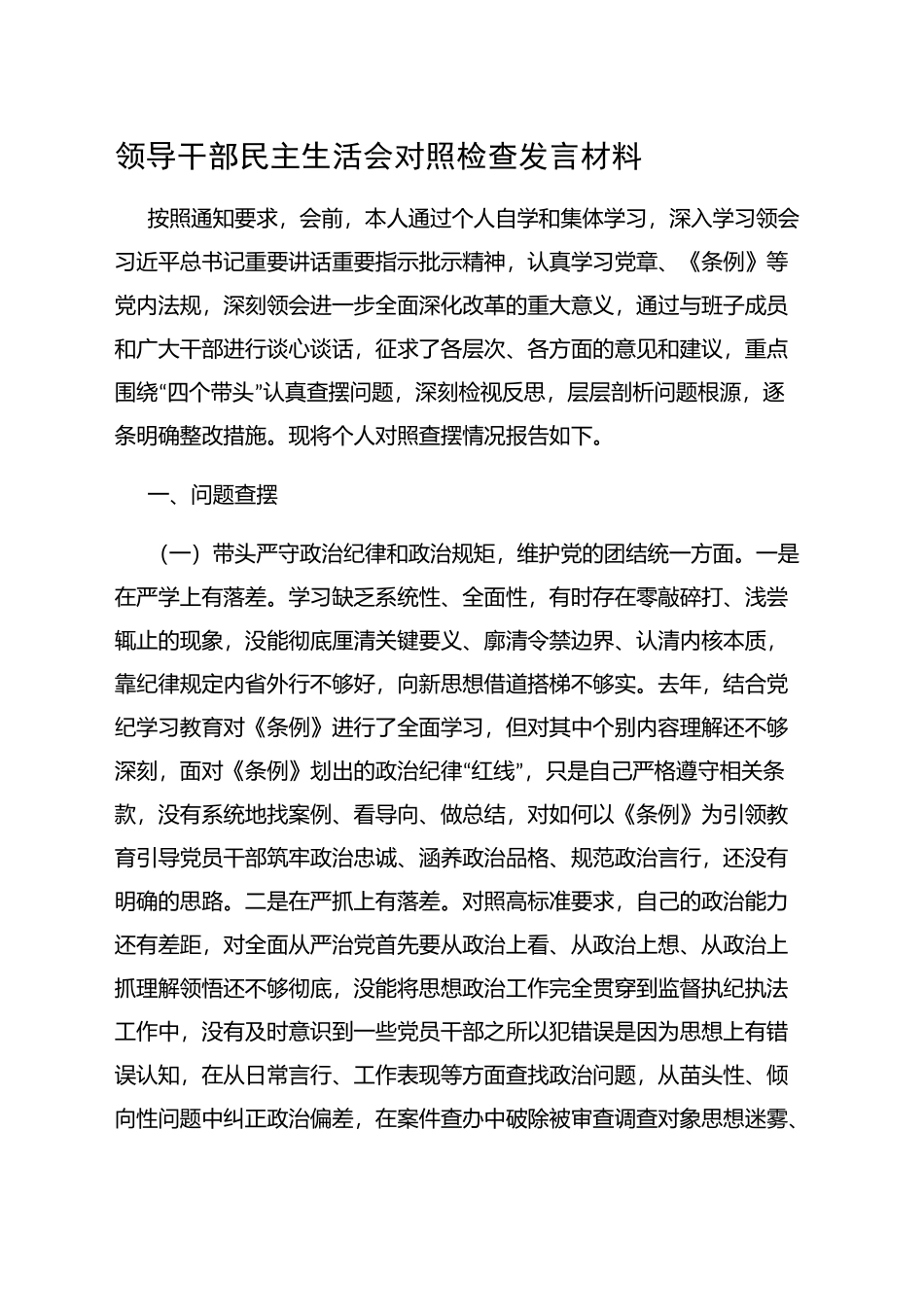 领导干部民主生活会对照检查发言材料_第1页