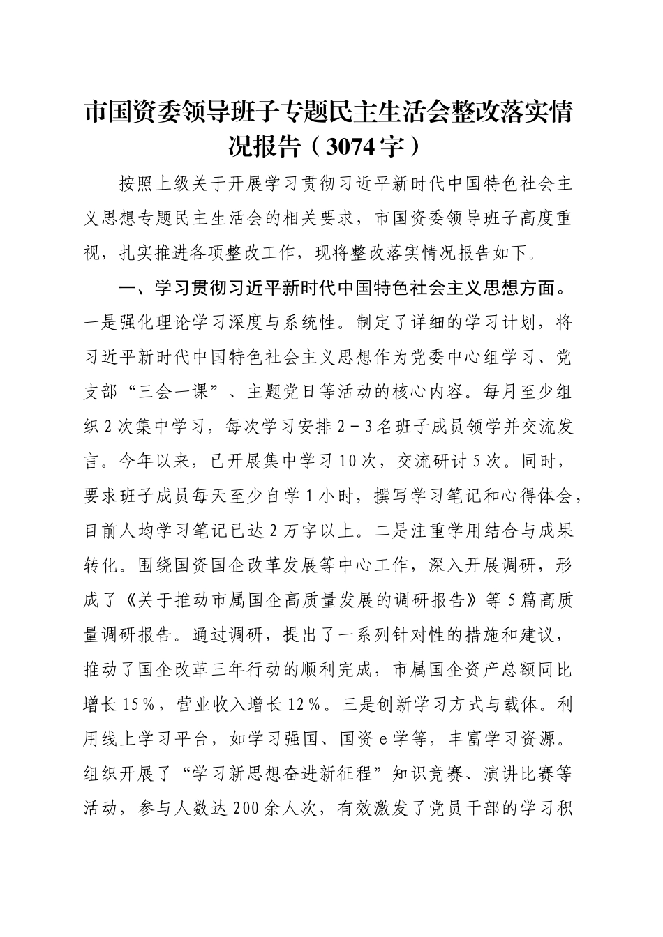 （会前）市国资委民主生活会整改落实情况报告（3074字）_第1页