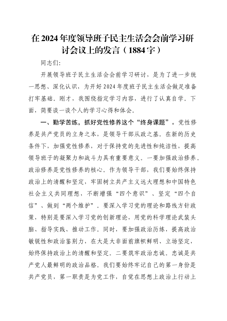 （会前）民主生活会会前学习研讨会议上的发言（1884字）_第1页