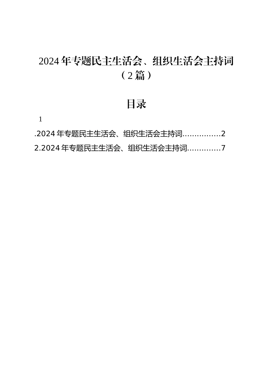 2024年专题民主生活会、组织生活会主持词（2篇）20250207_第1页