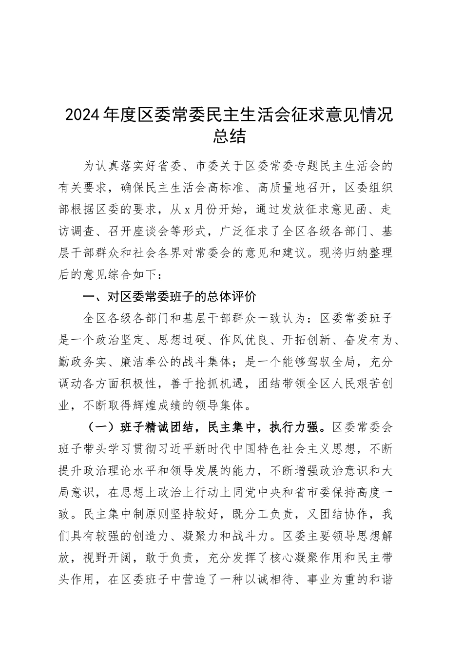 2024年度区w常委民z生活会征求意见情况总结建议工作汇报报告主要20250207_第1页