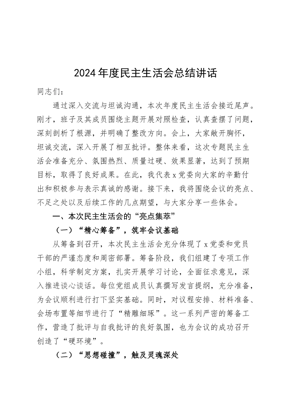 2024年度民主生活会总结讲话20250207_第1页