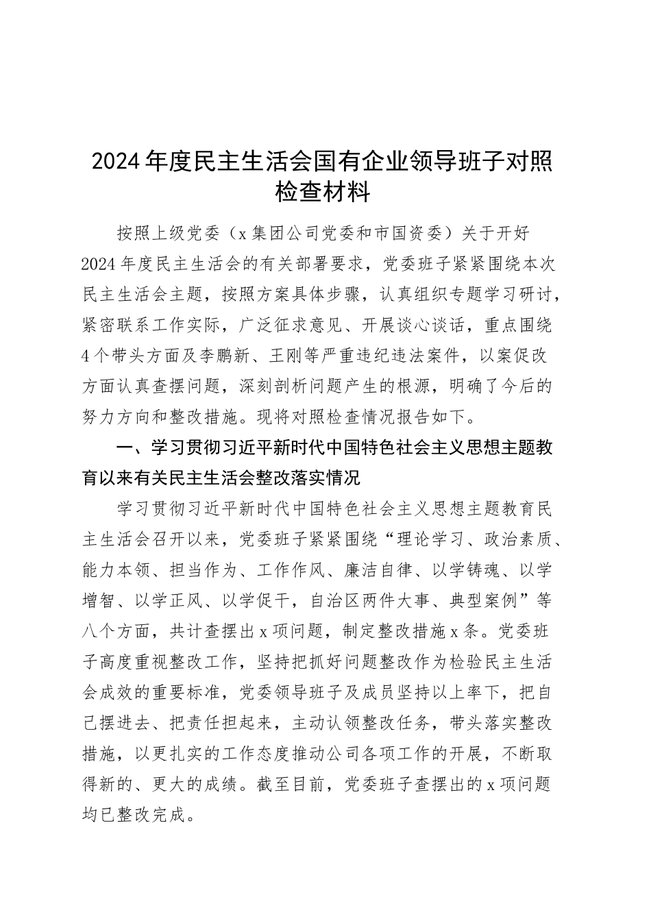 2024年度民主生活会国有企业领导班子对照检查材料（含上年度整改、案例剖析，纪律规矩团结统一、党性纪律作风、清正廉洁、从严治党2，检视剖析，发言提纲公司）20250207_第1页