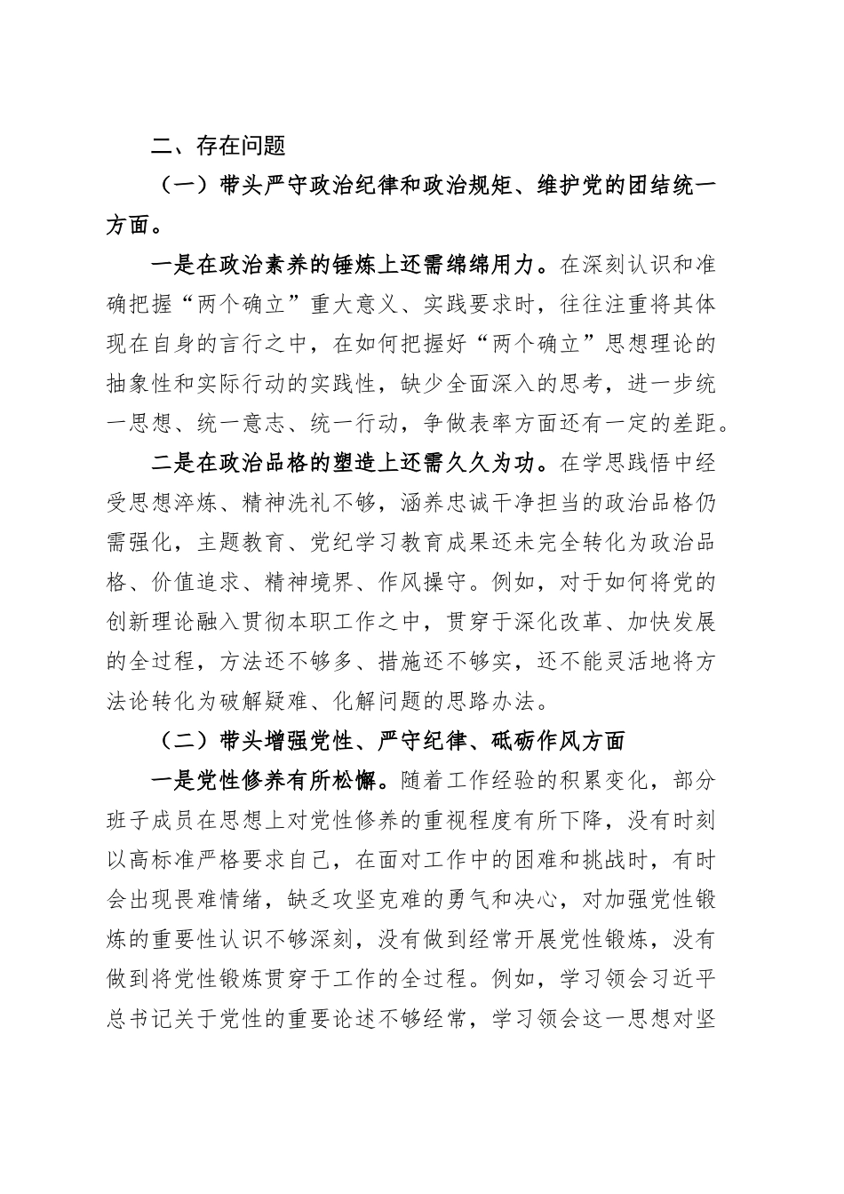 2024年度民主生活会国有企业领导班子对照检查材料（含上年度整改、案例剖析，纪律规矩团结统一、党性纪律作风、清正廉洁、从严治党2，检视剖析，发言提纲公司）20250207_第2页