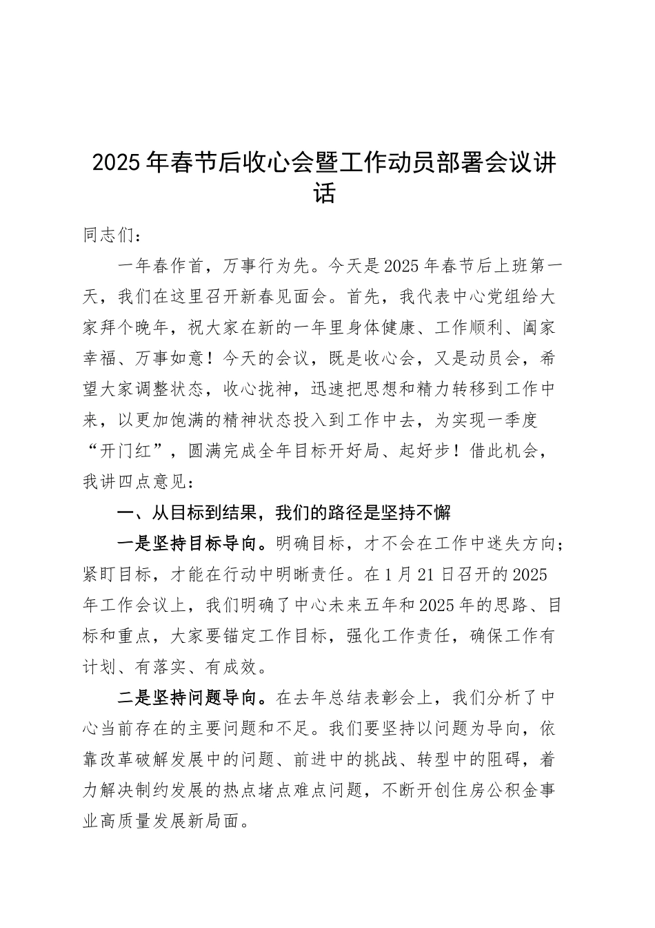 2025年春节后收心会暨工作动员部署会议讲话20250207_第1页