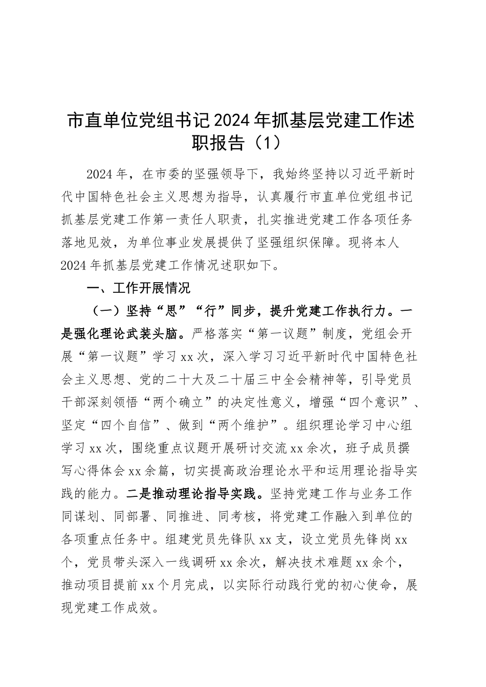 2篇市直单位党组书记2024年抓基层党建工作述职报告20250207_第1页