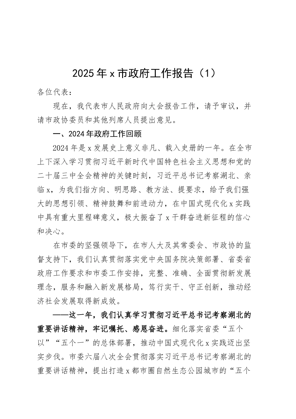 5篇2025年市政府工作报告20250207_第1页