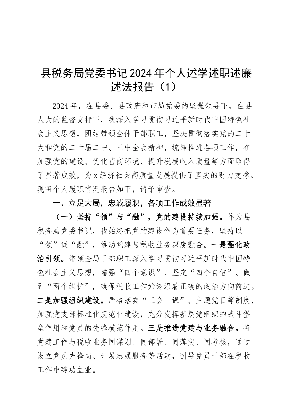 3篇党委书记2024年个人述学述职述廉述法报告20250207_第1页