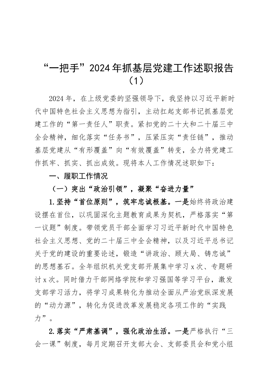 3篇单位“一把手”、书记2024年抓基层党建工作述职报告20250207_第1页