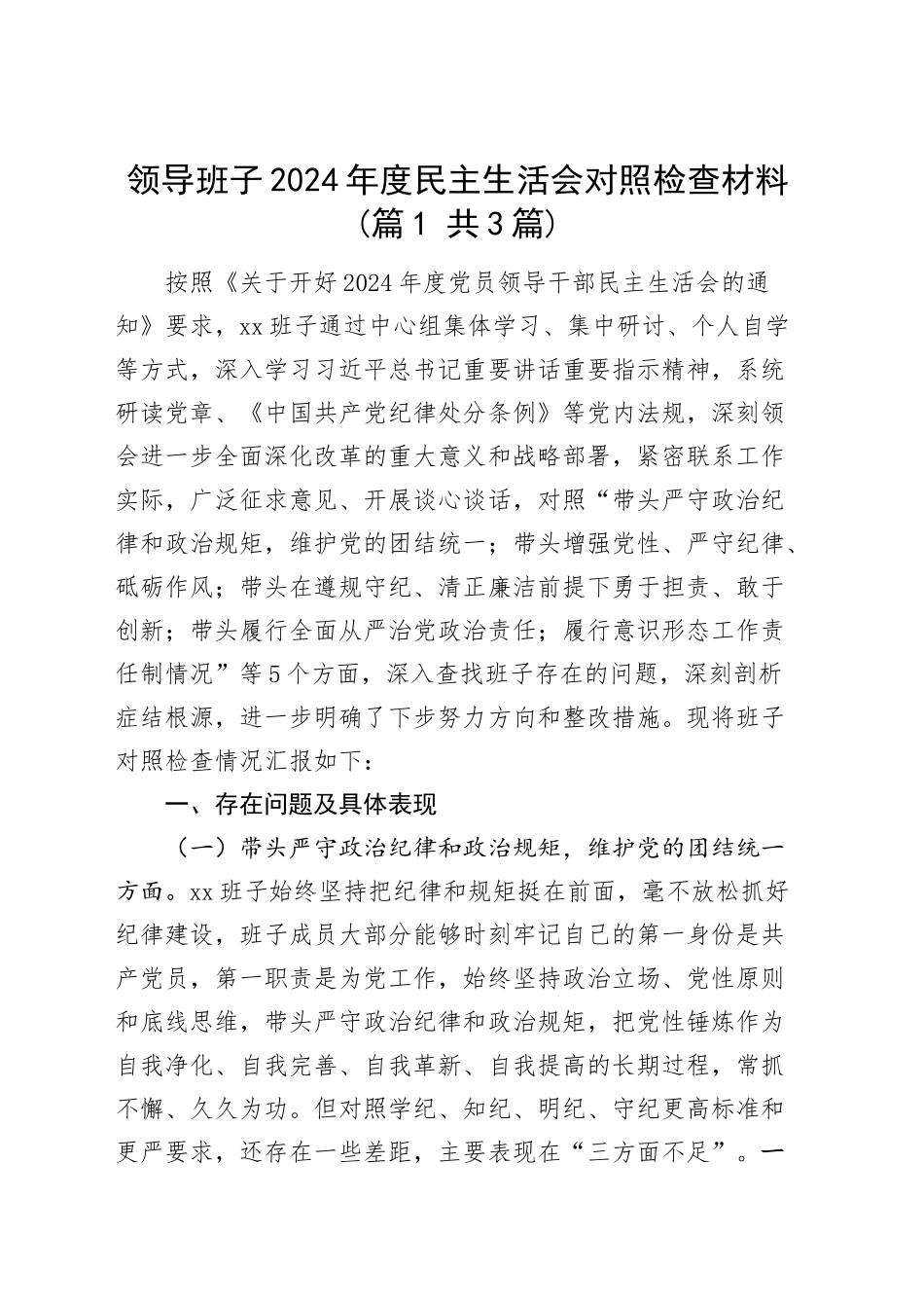 【3篇】2024年度民主生活会领导班子对照检查材料（四个带头，含县委班子，纪律规矩团结统一、党性纪律作风、清正廉洁、从严治党，检视剖析，发言提纲）20250207_第1页