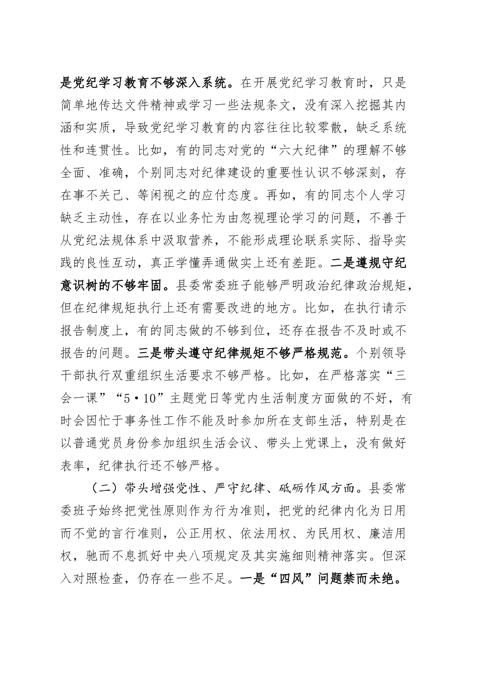 【3篇】2024年度民主生活会领导班子对照检查材料（四个带头，含县委班子，纪律规矩团结统一、党性纪律作风、清正廉洁、从严治党，检视剖析，发言提纲）20250207_第2页
