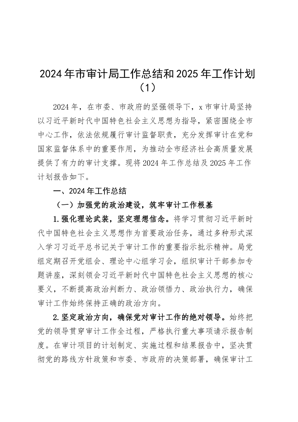 【6篇】各单位2024年工作总结和2025年工作计划（审计局、民政、教育体育、税务、招商局、农业农村，汇报报告）20250207_第1页