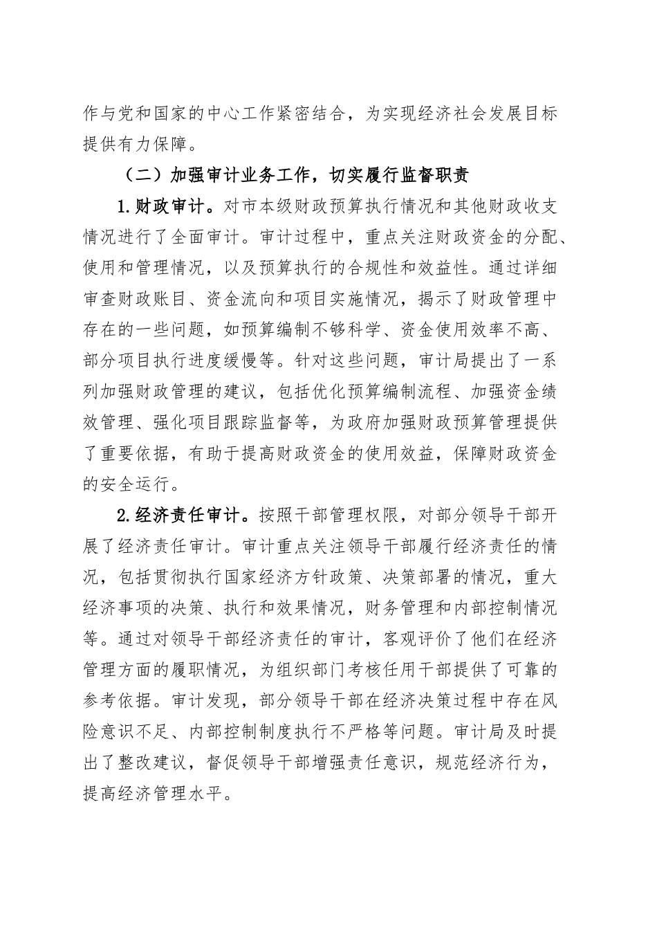 【6篇】各单位2024年工作总结和2025年工作计划（审计局、民政、教育体育、税务、招商局、农业农村，汇报报告）20250207_第2页