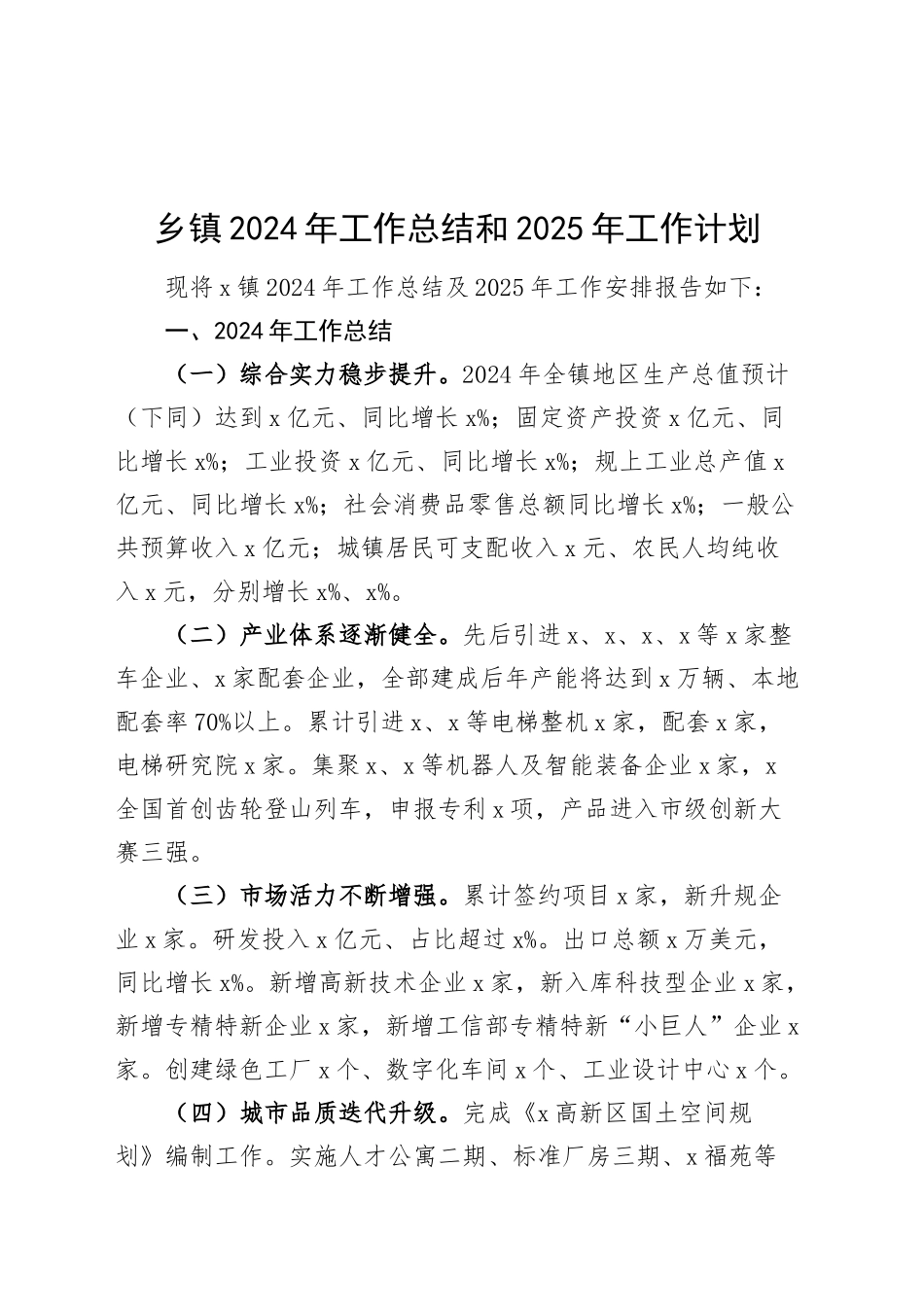 乡镇街道2024年工作总结和2025年工作计划汇报报告20250207_第1页