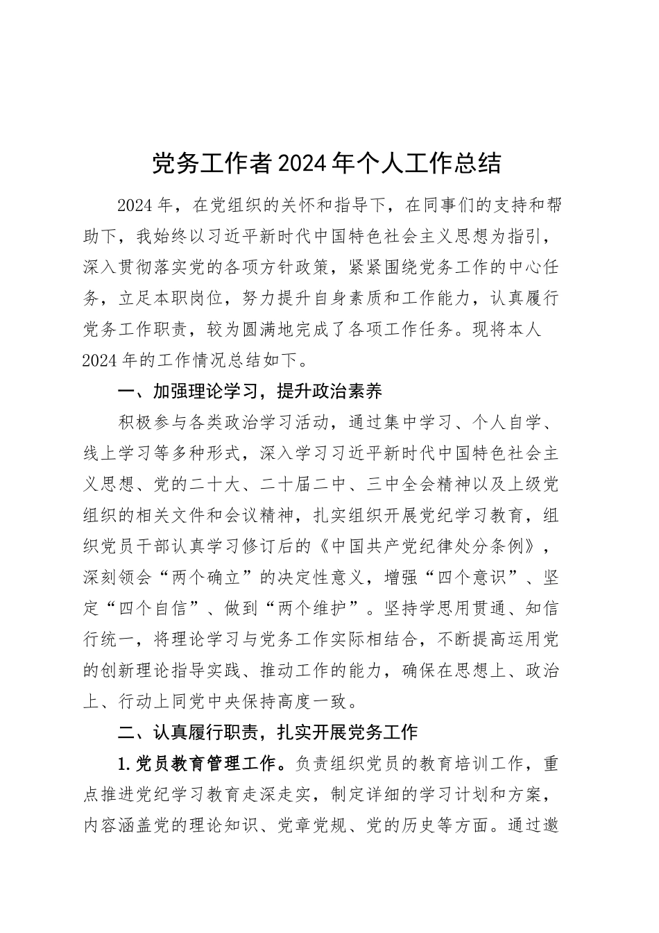 党务工作者2024年个人工作总结20250207_第1页