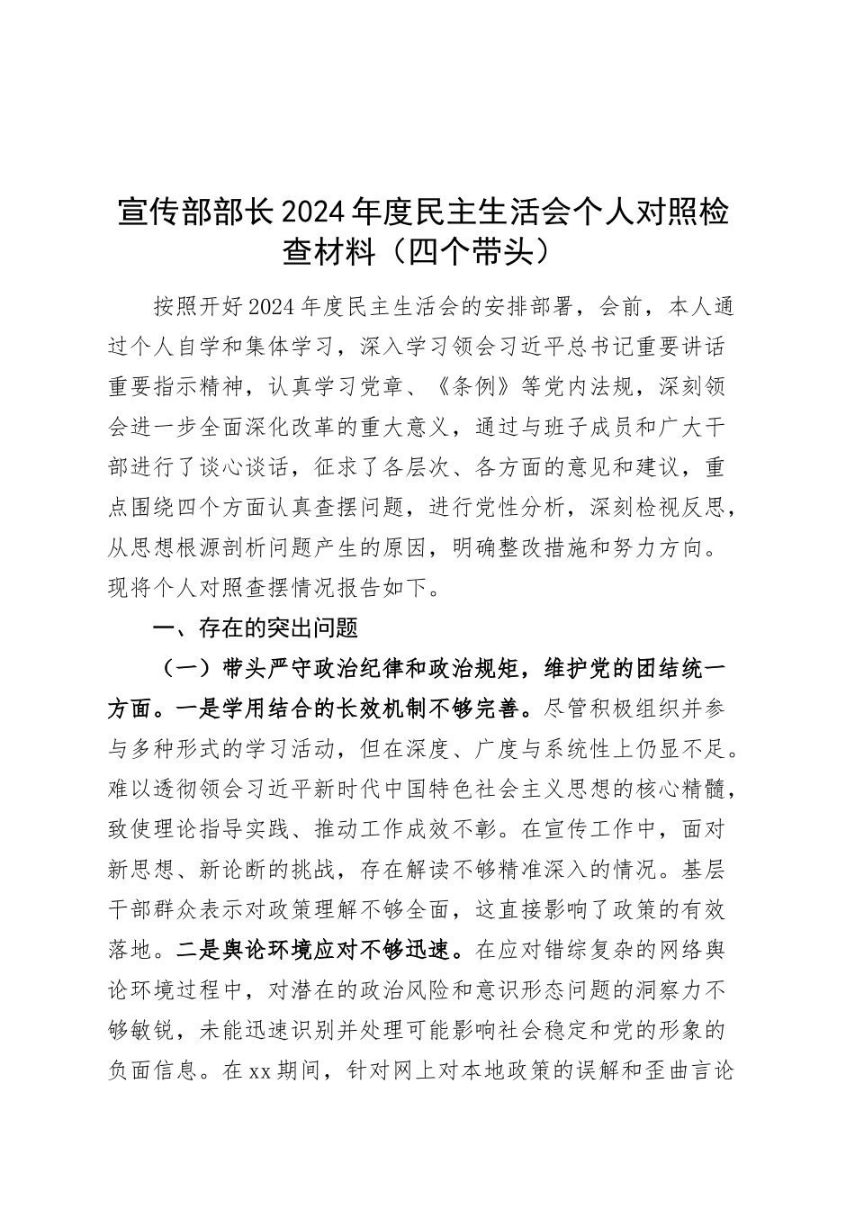宣传部部长2024年度民主生活会个人对照检查材料（四个带头，纪律规矩团结统一、党性纪律作风、清正廉洁、从严治党，检视剖析，发言提纲）20250207_第1页