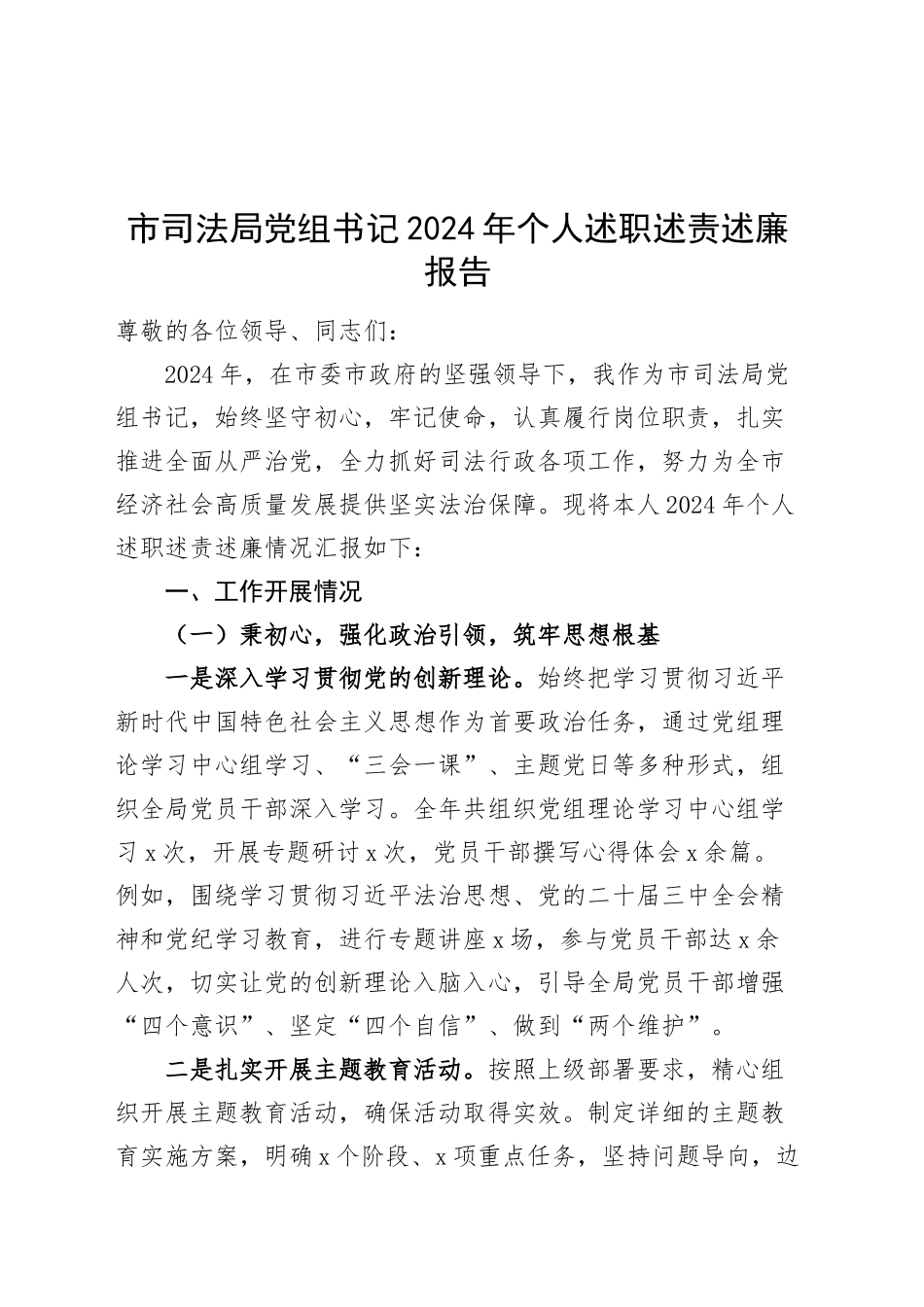 市司法局党组书记2024年个人述职述责述廉报告20250207_第1页
