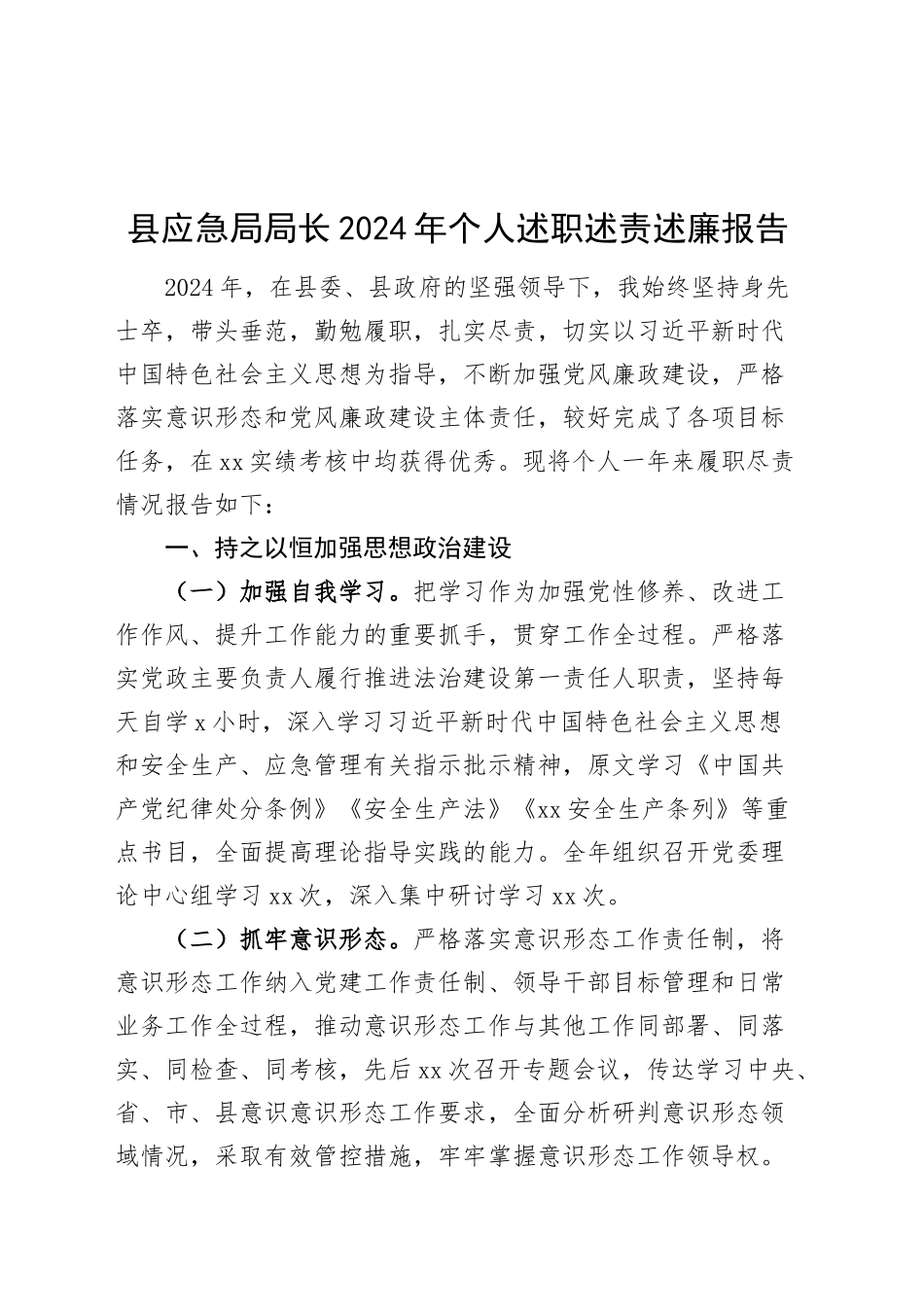 县应急局局长2024年个人述职述责述廉报告工作汇报总结20250207_第1页