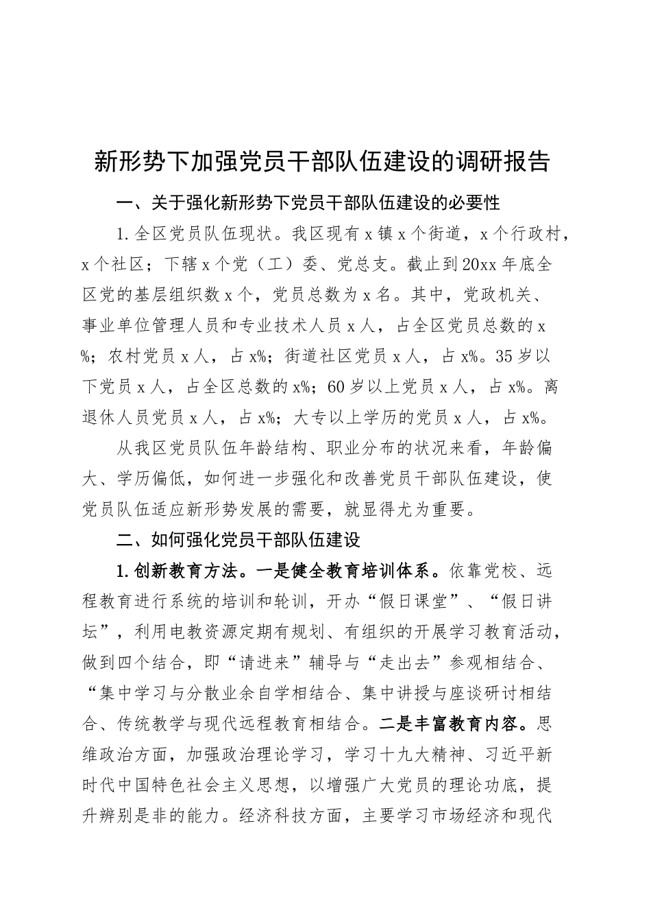 新形势下加强党员干部队伍建设的调研报告20250207_第1页