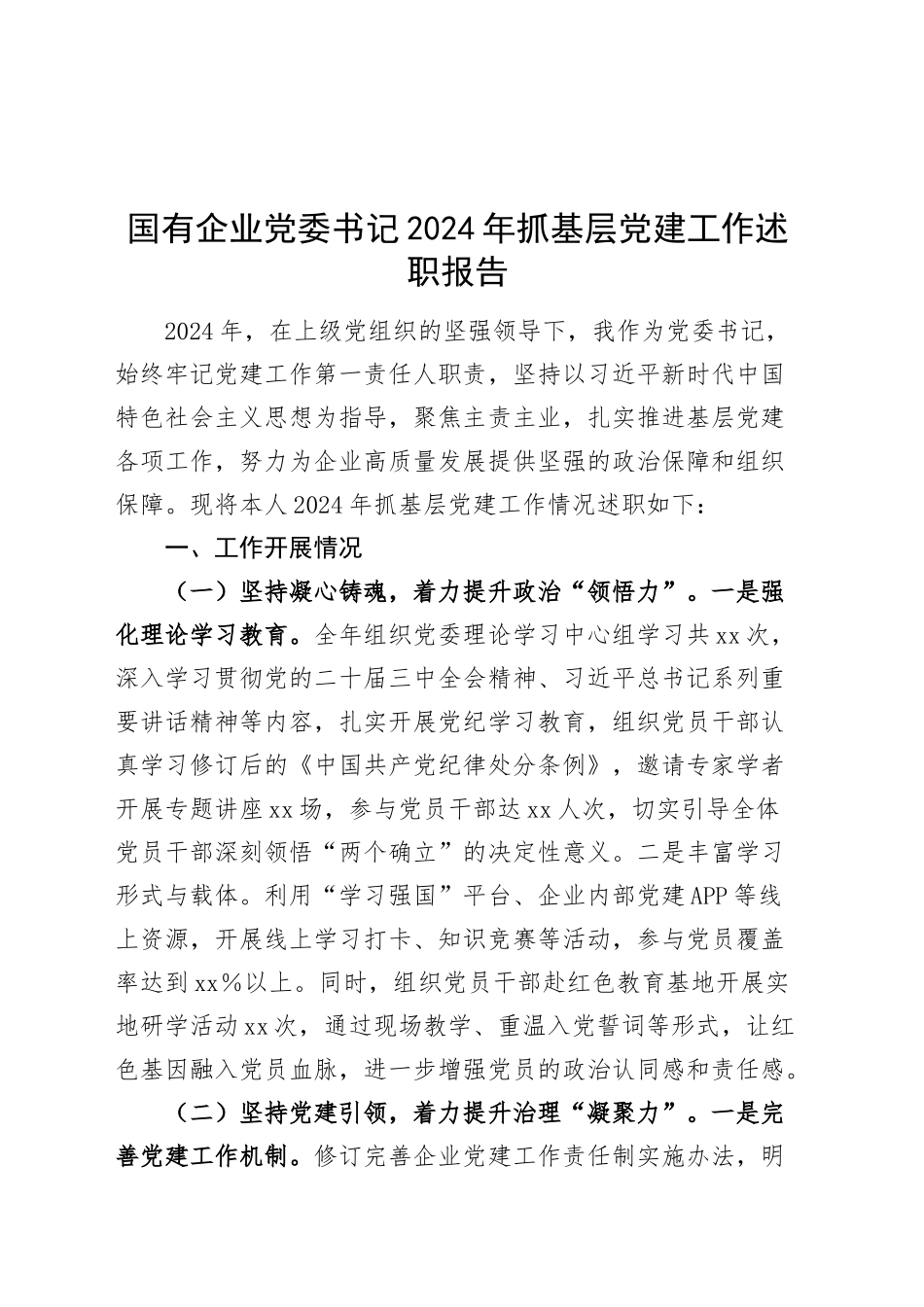 国有企业党委书记2024年抓基层党建工作述职报告公司20250207_第1页