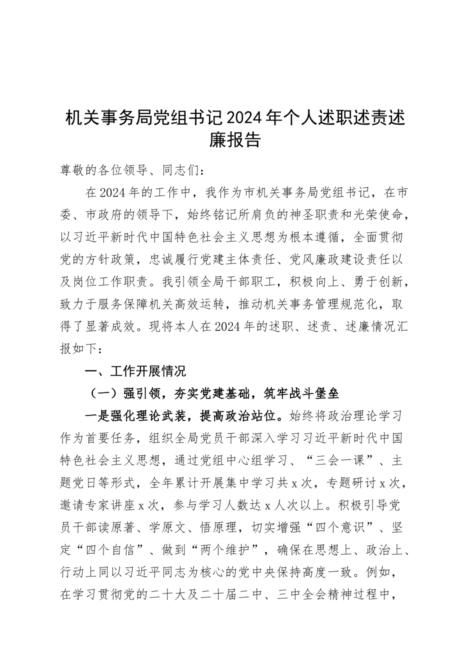 机关事务局党组书记2024年个人述职述责述廉报告20250207_第1页