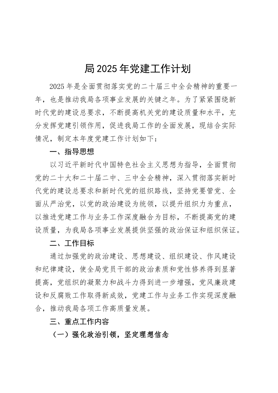 局2025年党建工作计划方案20250207_第1页