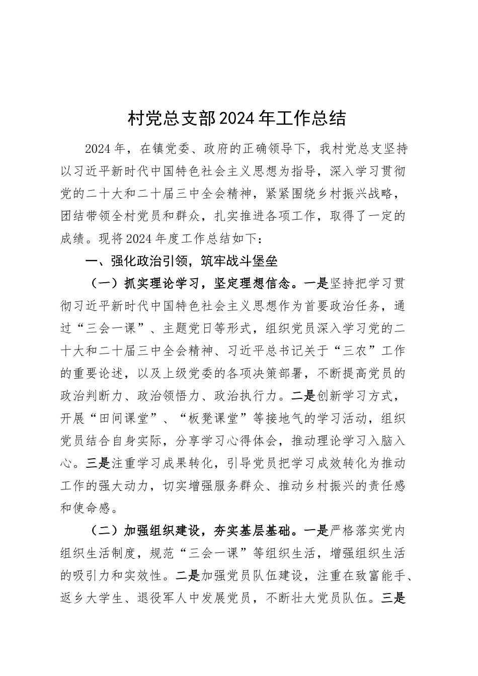 村党总支部2024年工作总结汇报报告20250207_第1页