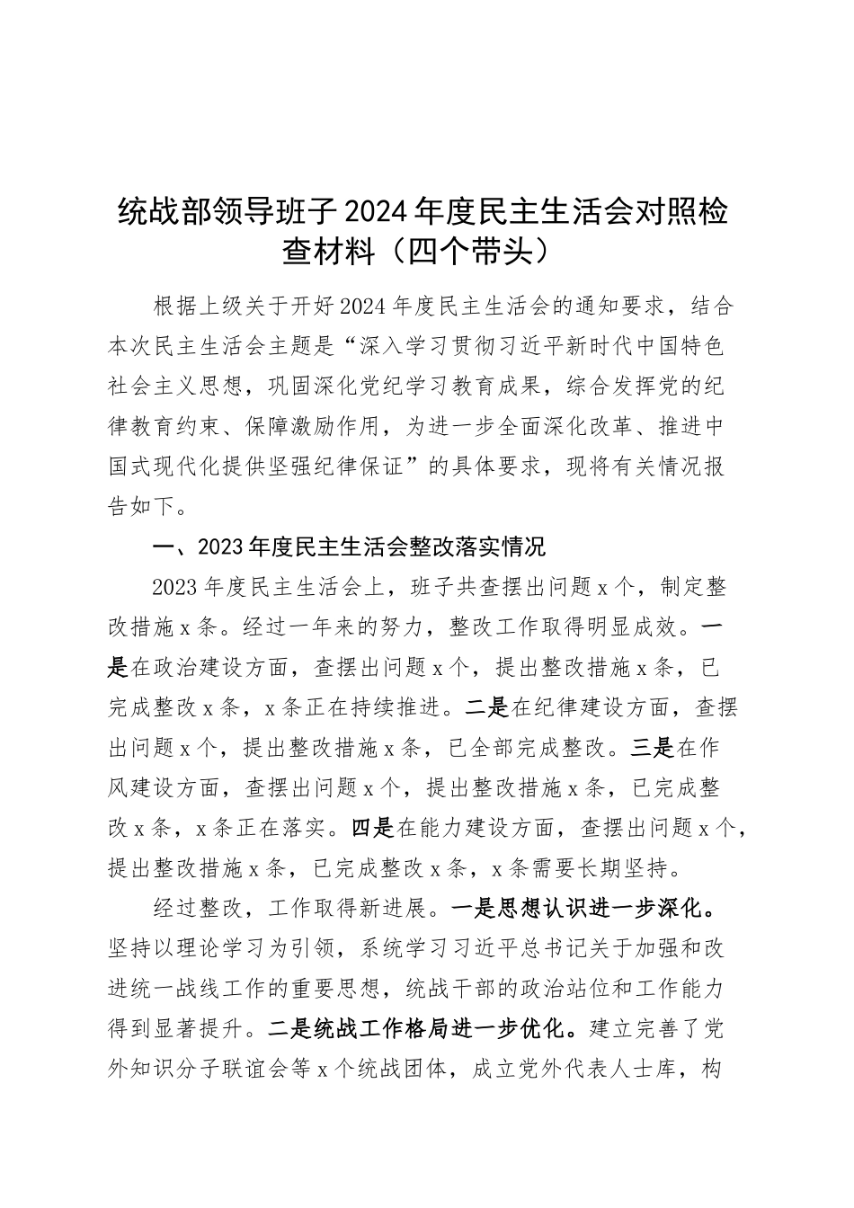 统战部领导班子2024年度民主生活会对照检查材料（含上年度整改，筹备准备，四个带头，纪律规矩团结统一、党性纪律作风、清正廉洁、从严治党，检视剖析，发言提纲主要生活）20250207_第1页