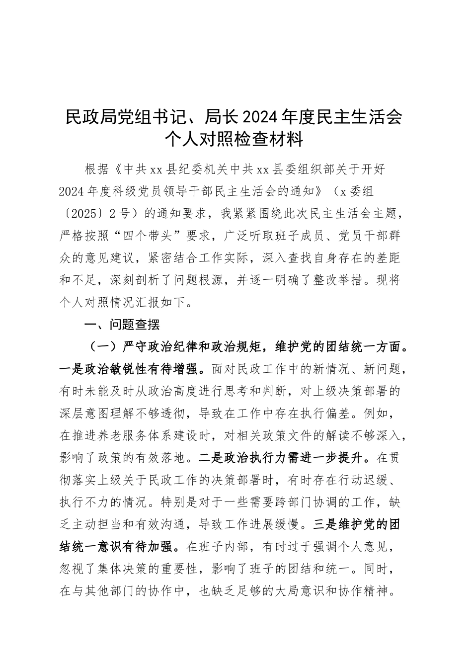 民政局党组书记、局长2024年度民主生活会个人对照检查材料（四个带头，纪律规矩团结统一、党性纪律作风、清正廉洁、从严治党，检视剖析，发言提纲）20250207_第1页