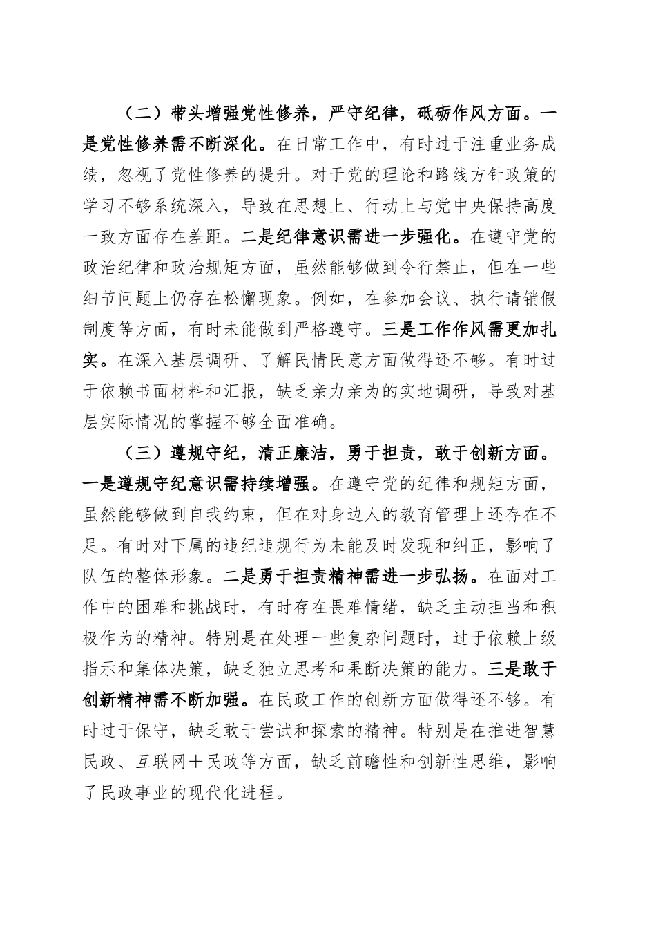 民政局党组书记、局长2024年度民主生活会个人对照检查材料（四个带头，纪律规矩团结统一、党性纪律作风、清正廉洁、从严治党，检视剖析，发言提纲）20250207_第2页