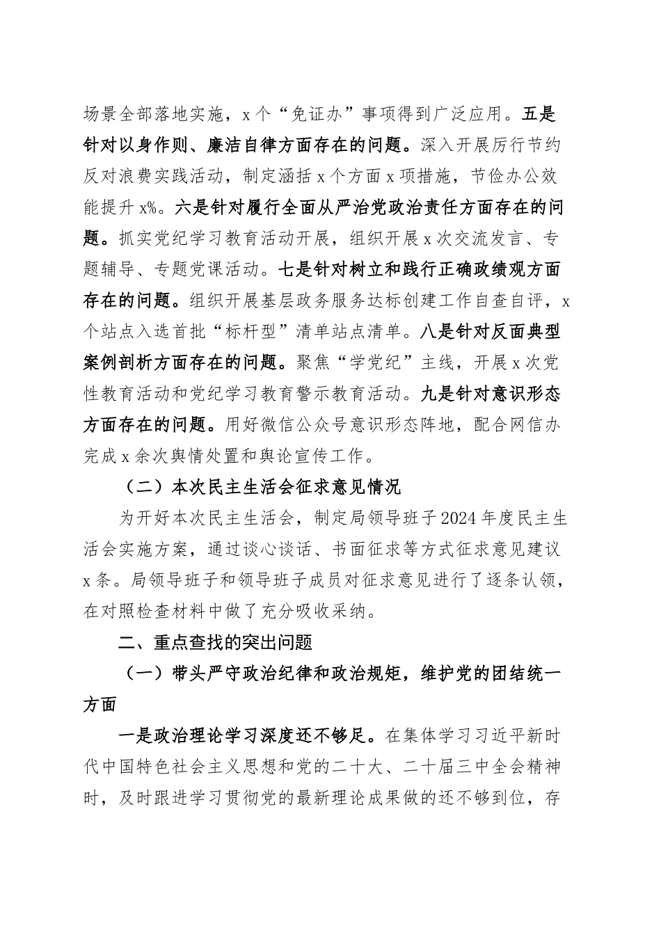 行政审批局领导班子2024年度民主生活会对照检查材料（含上年度整改，案例剖析、意识形态、保密、节俭办公等，四个带头，纪律规矩团结统一、党性纪律作风、清正廉洁、从严治党，检视剖析，发言提纲）20250207_第2页