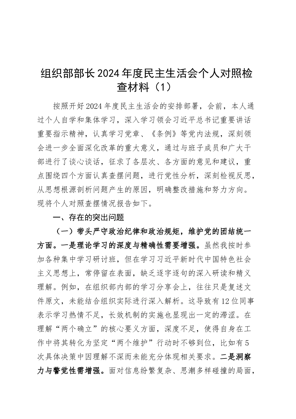 【5篇】2024年度民主生活会个人对照检查材料（组织部部长、分管领导、区委书记、政协副主席，纪律规矩团结统一、党性纪律作风、清正廉洁、从严治党，检视剖析，发言提纲）20250207_第1页