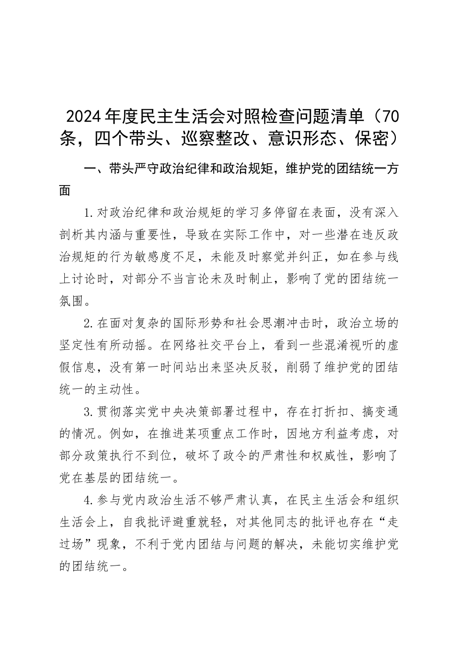 【70条】2024年度民主生活会对照检查问题清单（四个带头、巡察整改、意识形态、保密）20250207_第1页