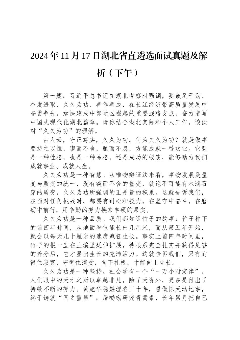 2024年11月17日湖北省直遴选面试真题及解析（下午）_第1页
