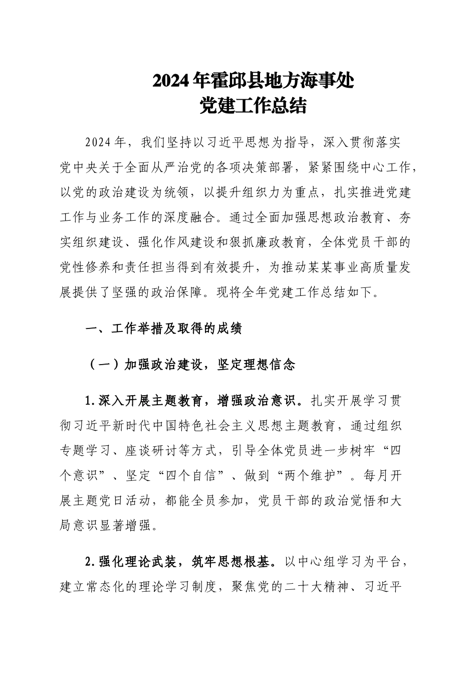 2024年XX县地方海事处党建工作总结_第1页