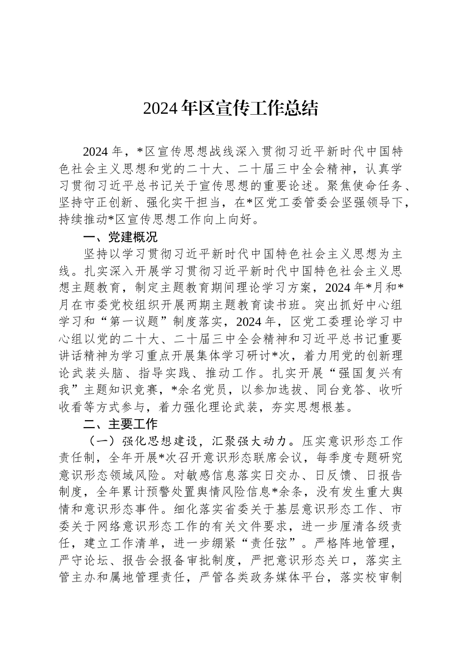 2024年区宣传工作总结_第1页