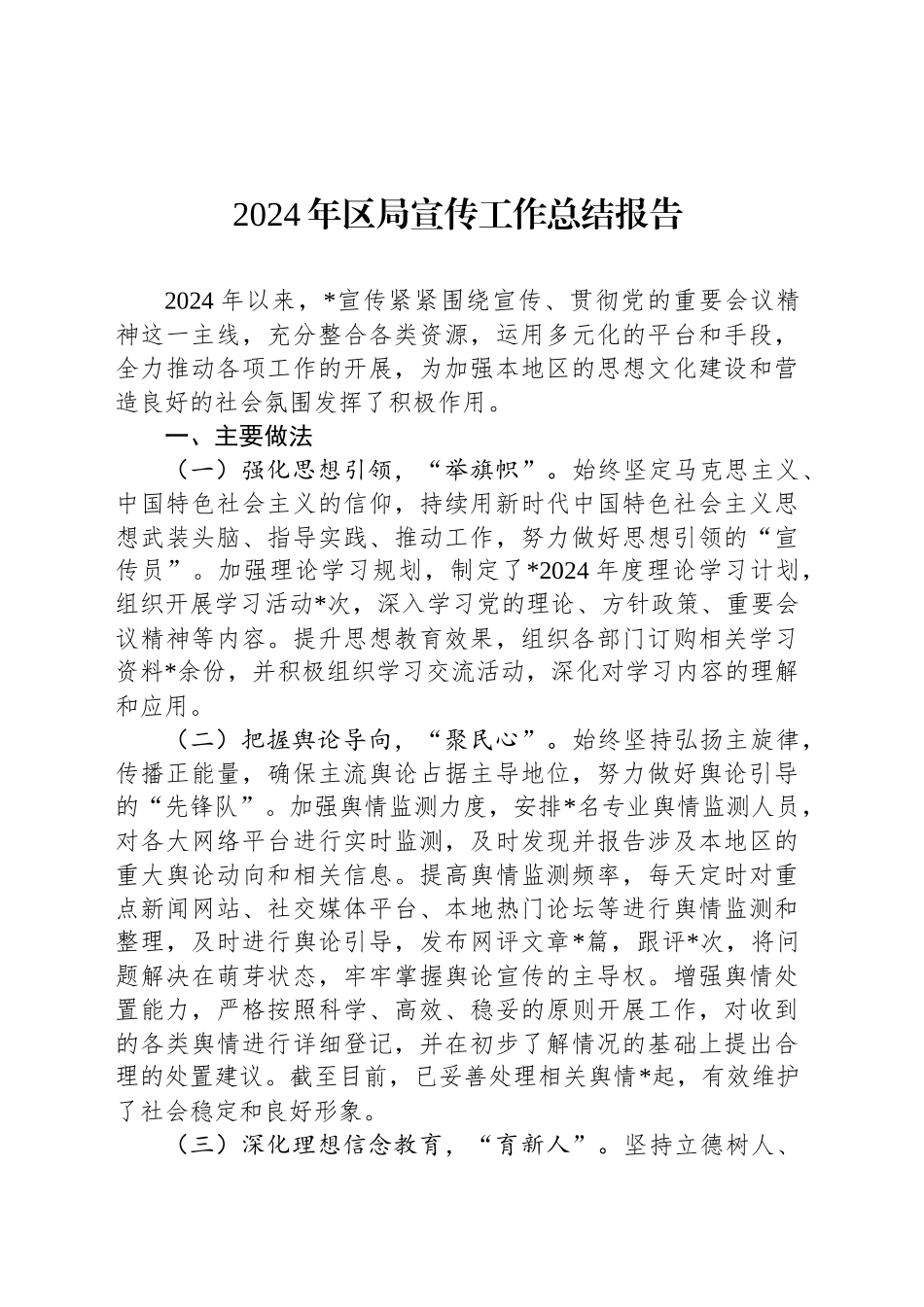 2024年区局宣传工作总结报告_第1页