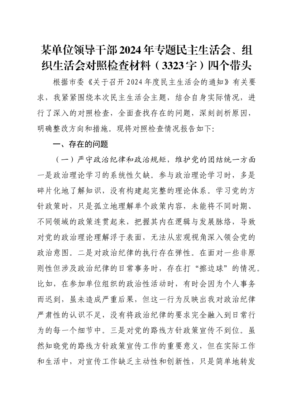 2024年专题民主生活会、组织生活会对照检查材料（3323字）四个带头_第1页