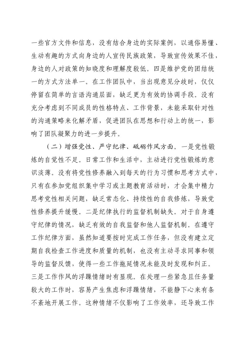 2024年专题民主生活会、组织生活会对照检查材料（3323字）四个带头_第2页