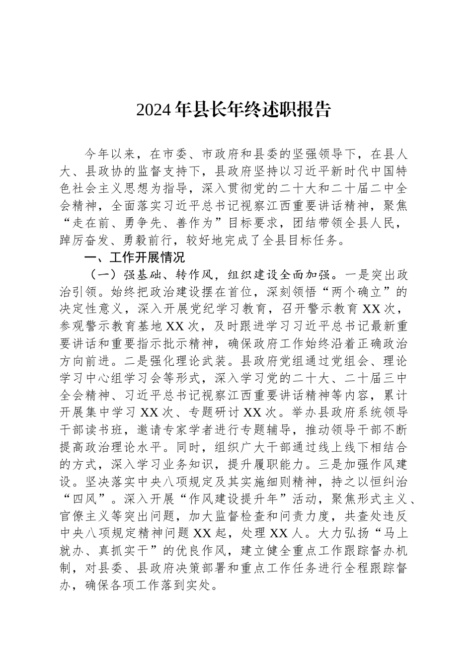 2024年县长年终述职报告_第1页