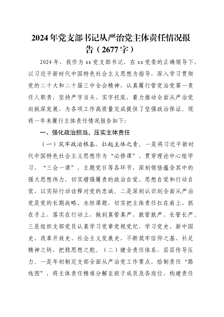 2024年党支部书记从严治党主体责任情况报告（2677字）_第1页