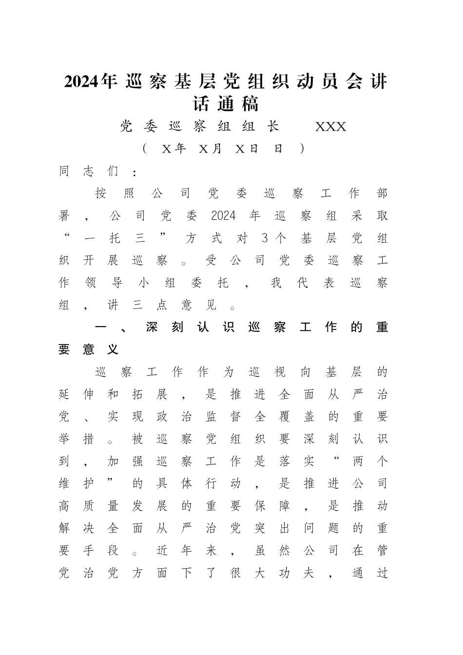 2024年巡察基层党组织动员会讲话通稿_第1页
