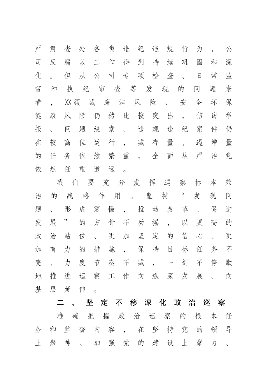2024年巡察基层党组织动员会讲话通稿_第2页