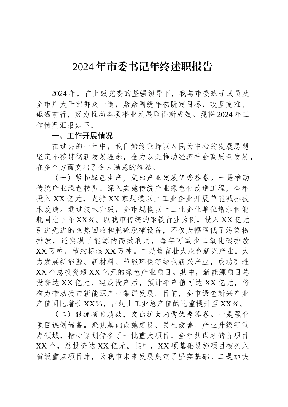 2024年市委书记年终述职报告_第1页