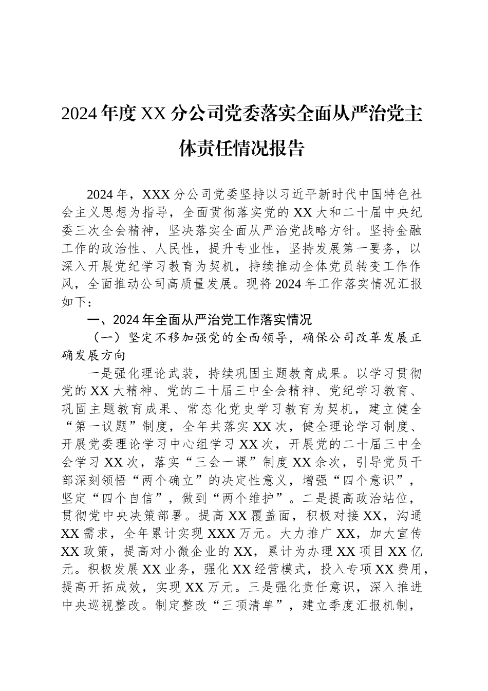 2024年度XX分公司党委落实全面从严治党主体责任情况报告_第1页