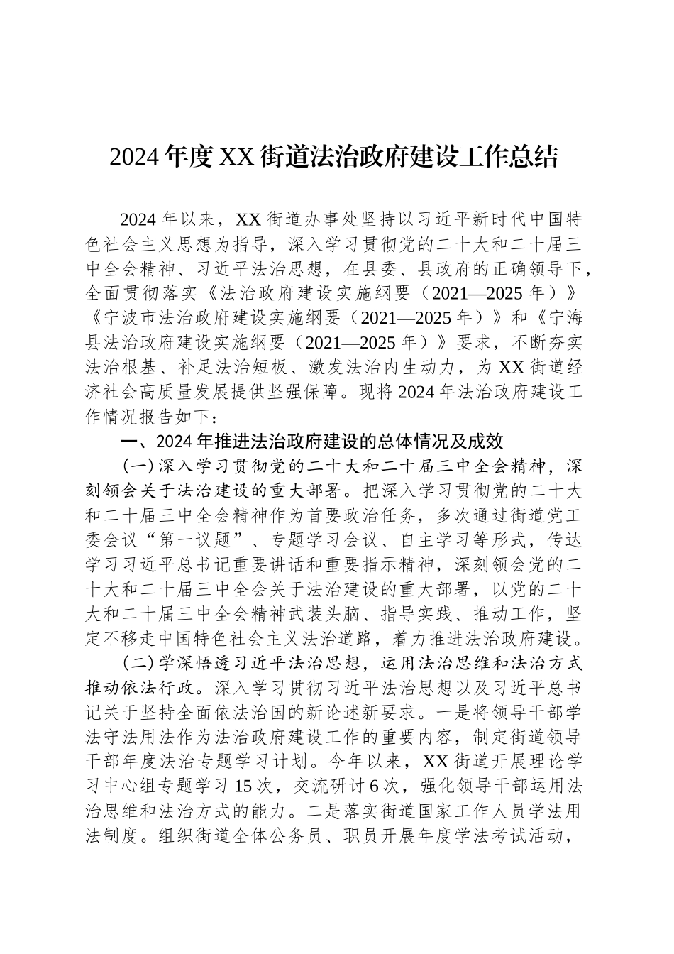 2024年度XX街道法治政府建设工作总结_第1页