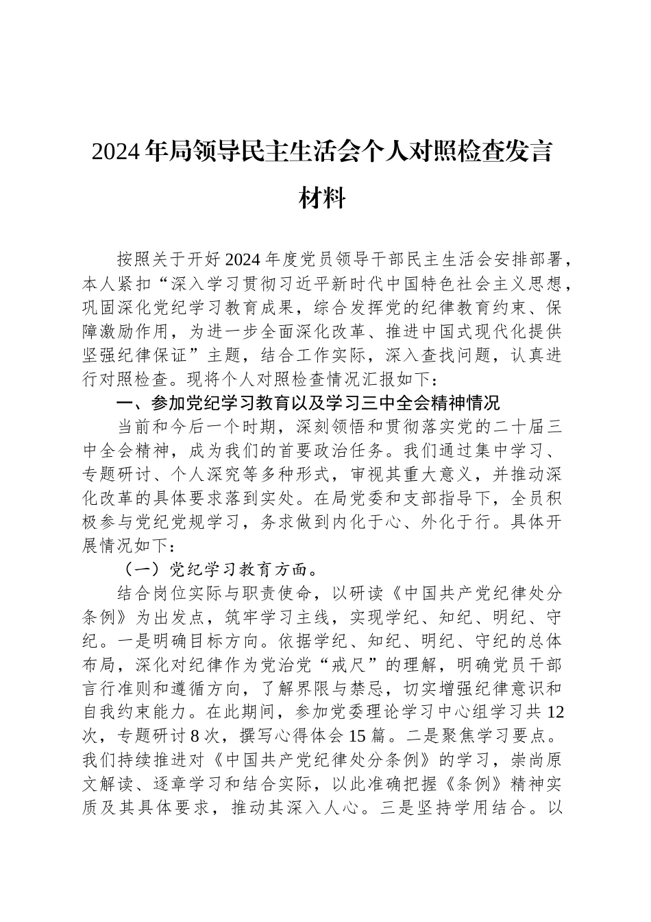 2024年局领导民主生活会个人对照检查发言材料_第1页